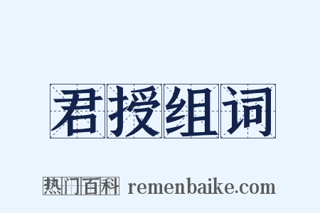 君授组词是什么意思的图片